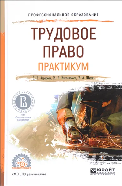 Обложка книги Трудовое право. Практикум. Учебное пособие для спо, З. Н. Зарипова, М. В. Клепоносова, В. А. Шавин