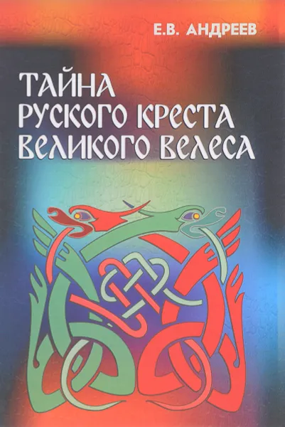 Обложка книги Тайна русского Креста Великого Велеса, Е. В. Андреев