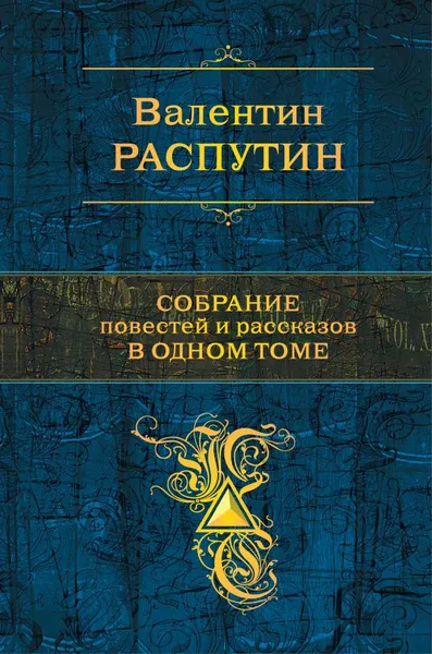 Обложка книги Валентин Распутин. Собрание повестей и рассказов в одном томе, Валентин Распутин