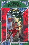 Обложка книги Лунный воин, Анна Гурова