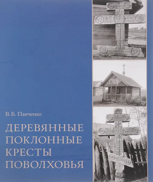 Обложка книги Деревянные поклонные кресты Поволховья, В. Б. Панченко