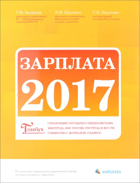 Обложка книги Зарплата 2017. Справочник, Т. Н. Захарова, И. И. Шкловец, С. П. Павленко