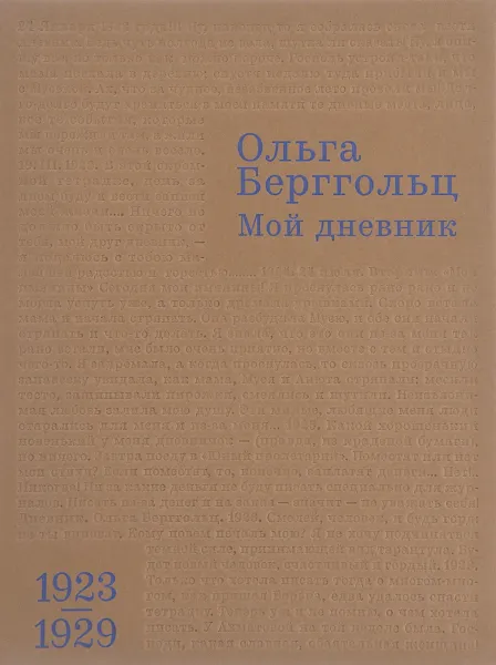 Обложка книги Мой дневник. Том 1. 1923-1929 гг., Ольга Берггольц