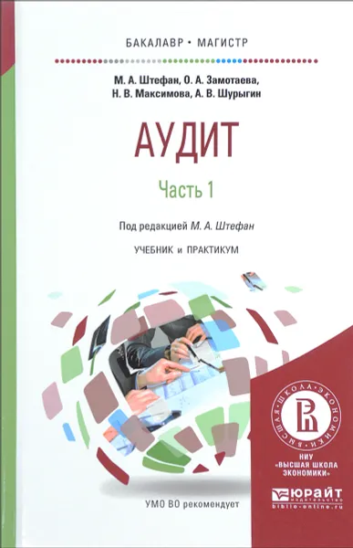 Обложка книги Аудит. Учебник и практикум. В 2 частях. Часть 1, М. А. Штефан, О. А. Замотаева, Н. В. Максимова, А. В. Шурыгин