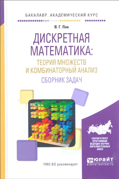 Обложка книги Дискретная математика. Теория множеств и комбинаторный анализ. Сборник задач, В. Г. Пак