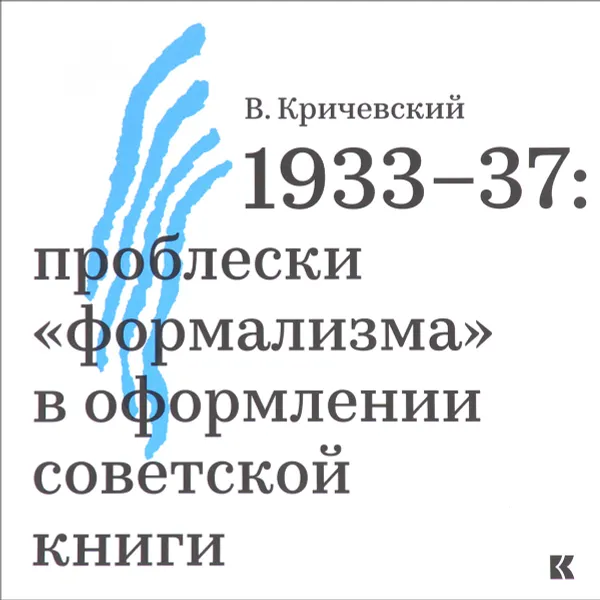 Обложка книги 1933-37. Проблески 