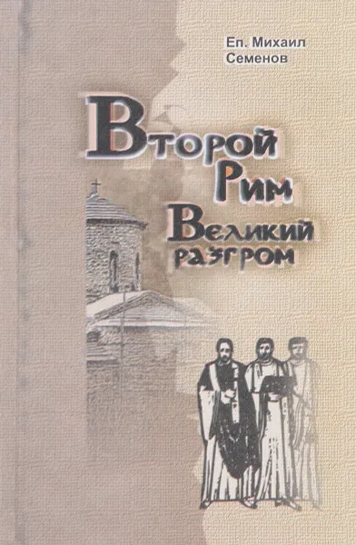 Обложка книги Второй Рим. Великий разгром, Епископ Михаил Семенов