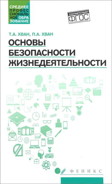 Обложка книги Основы безопасности жизнедеятельности. Учебное пособие, Т. А. Хван, П. А. Хван