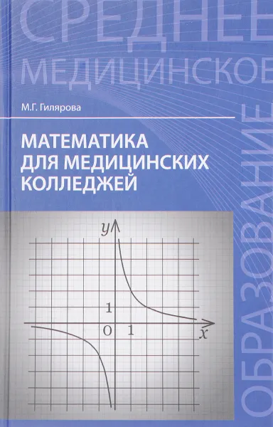 Обложка книги Математика для медицинских колледжей. Учебник, М. Г. Гилярова