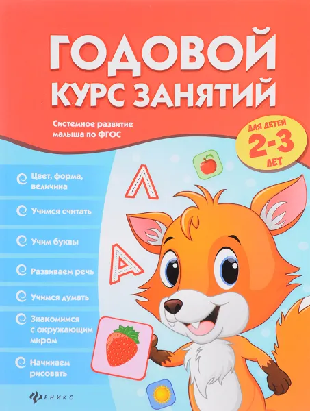 Обложка книги Годовой курс занятий для детей 2-3 лет, В. А. Белых