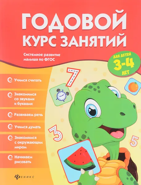 Обложка книги Годовой курс занятий для детей 3-4 лет, В. А. Белых