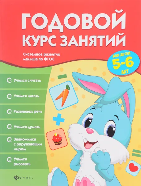 Обложка книги Годовой курс занятий для детей 5-6 лет, В. А. Белых