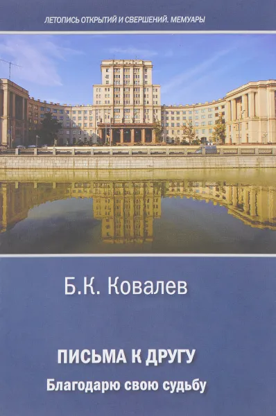 Обложка книги Б. К. Ковалев. Письма к другу, Б. К. Ковалев