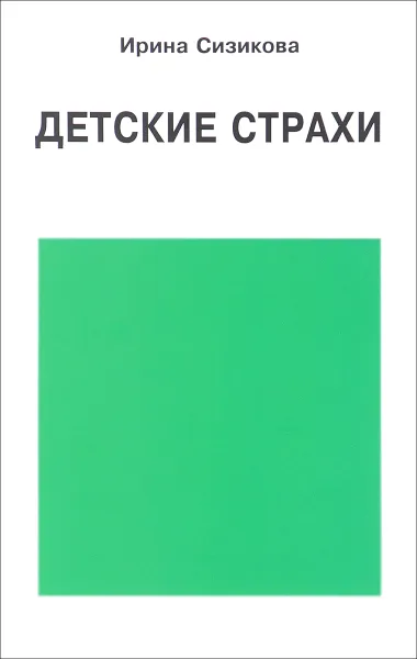 Обложка книги Детские страхи, Ирина Сизикова