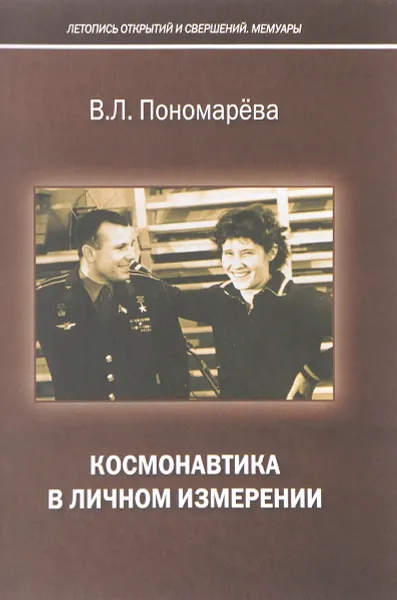 Обложка книги Космонавтика в личном измерении, В. Л. Пономарева