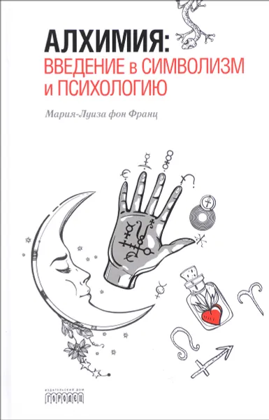 Обложка книги Алхимия. Введение в символизм и психологию, Мария-Луиза фон Франц