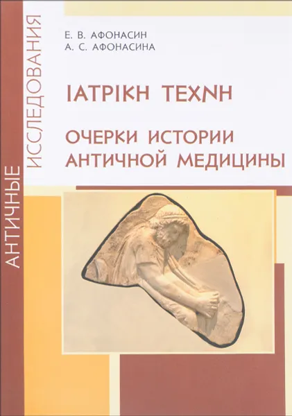 Обложка книги IATPIKH TEXNH. Очерки истории античной медицины, Е. В. Афонасин, А. С. Афонасина