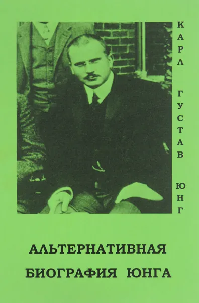 Обложка книги Альтернативная биография Юнга, Карл Густав Юнг