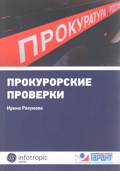 Обложка книги Прокурорские проверки (+ памятка), Ирина Разумова