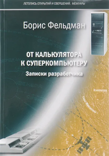 Обложка книги От калькулятора к суперкомпьютеру. Записки разработчика, Борис Фельдман