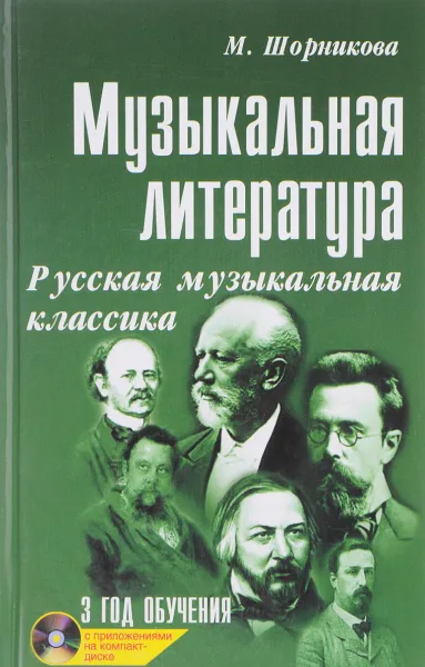 Обложка книги Музыкальная литература. Русская музыкальная классика. 3 год обучения. Учебное пособие (+CD), М. Шорникова