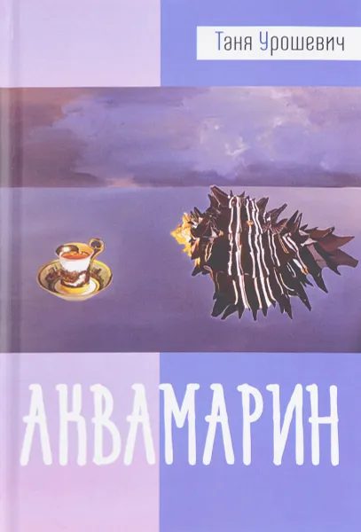 Обложка книги Аквамарин, Таня Урошевич
