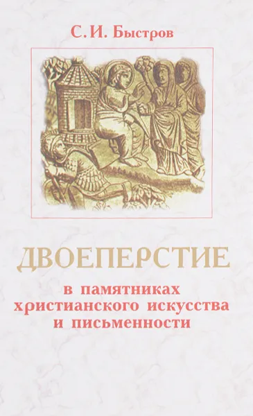 Обложка книги Двоеперстие в памятниках христианского искусства и письменности, С. И. Быстров