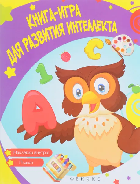 Обложка книги Книга-игра для развития интеллекта (+ накелйки), В. А. Белых