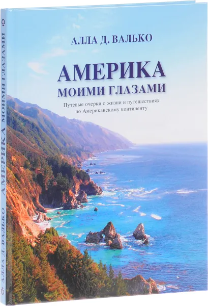 Обложка книги Америка Моими Глазами, Алла Валько