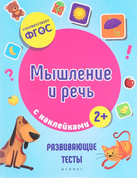 Обложка книги Мышление и речь. Развивающие тесты с наклейками, В. А. Белых