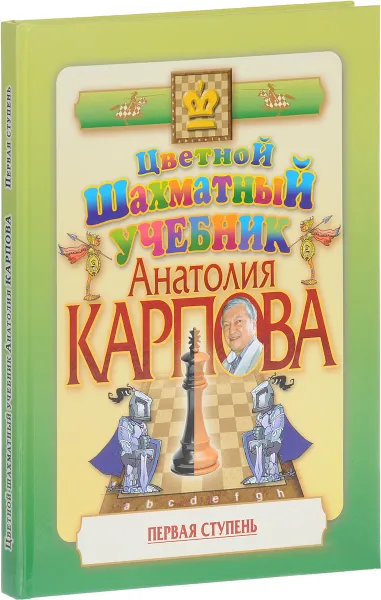 Обложка книги Цветной шахматный учебник Анатолия Карпова. Первая ступень, Анатолий Карпов