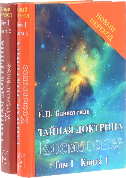 Обложка книги Тайная Доктрина. Синтез науки, религии и философии. В 2 томах. Том 1. Космогенез. В 2 книгах (комплект из 2 книг), Е. П. Блаватская