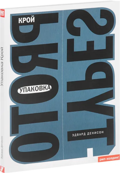 Обложка книги Упаковка. Крой, Эдвард Денисон