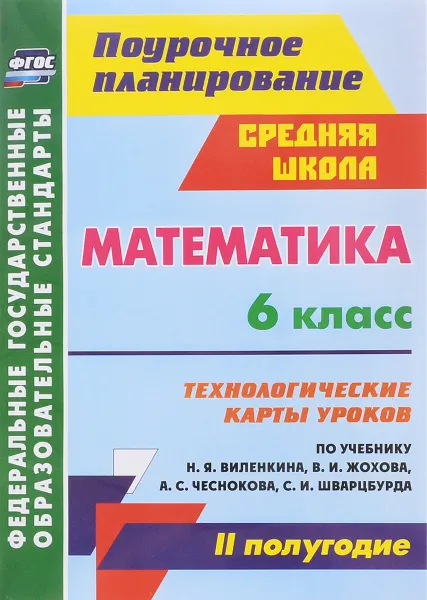 Обложка книги Математика. 6 класс. Технологические карты уроков по учебнику Н. Я. Виленкина, В. И. Жохова, А. С. Чеснокова, С. И. Шварцбурда. 2 полугодие, М. Г. Гилярова