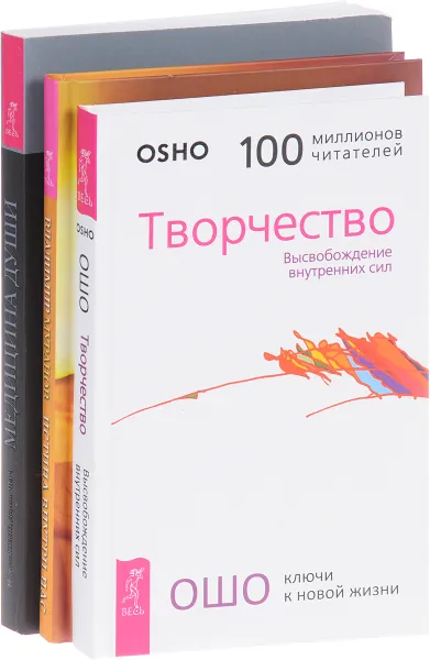 Обложка книги Творчество. Истина внутри нас. Медицина души (комплект из 3 книг), Ошо, Владимир Муранов, Норман Шили, Доусон Черч