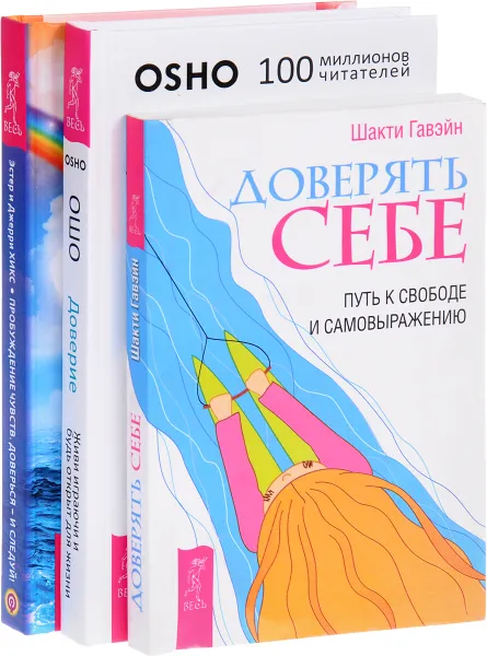 Обложка книги Доверие. Доверять себе. Пробуждение чувств (комплект из 3 книг), Ошо, Шакти Гавэйн, Эстер и Джерри Хикс