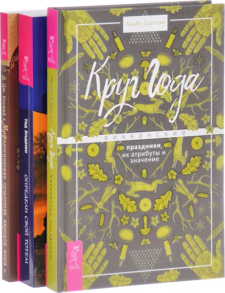 Обложка книги Круг Года. Определи свой тотем. Мифологические существа народов мира (комплект из 3 книг), Арабо Саргсян, Тэд Эндрюс, Динна Дж. Конвей