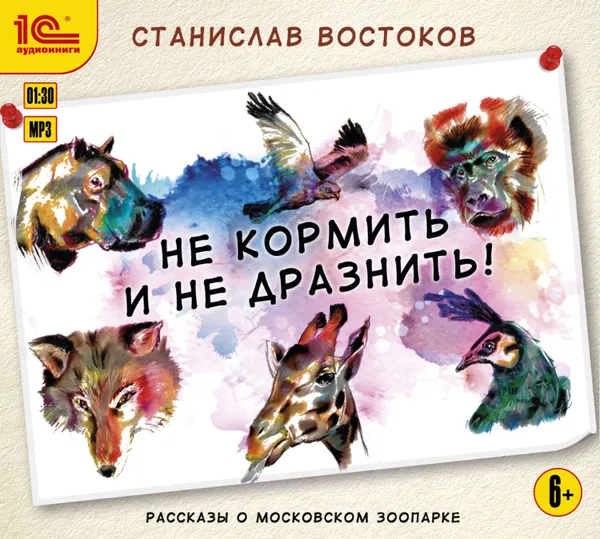 Обложка книги Не кормить и не дразнить!, Востоков Станислав Владимирович