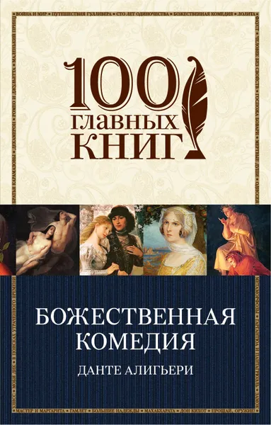 Обложка книги Божественная комедия, Алигьери Данте