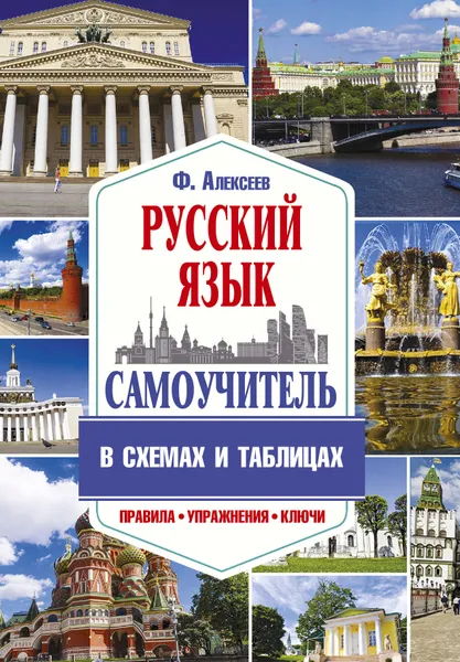 Обложка книги Самоучитель русского языка в схемах и таблицах, Ф. Алексеев