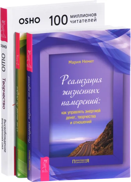 Обложка книги Творчество. Реализация жизненных намерений. Семь шагов до сказки (комплект из 3 книг), Ошо, Мария Немет, Люмара