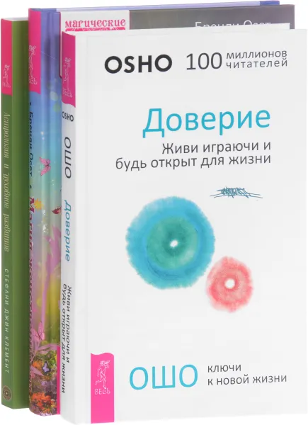 Обложка книги Доверие. Магия женственности. Астрология и духовное развитие (комплект из 3 книг), Ошо, Бренди Осет, Стефани Джин Клемент