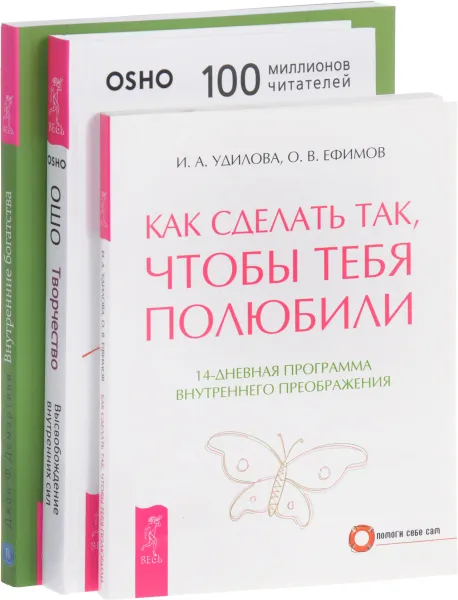 Обложка книги Творчество. Как сделать так, чтобы тебя полюбили. Внутренние богатства (комплект из 3 книг), Ошо, И. А. Удилова, О. В. Ефимов, Джон Ф. Демартини