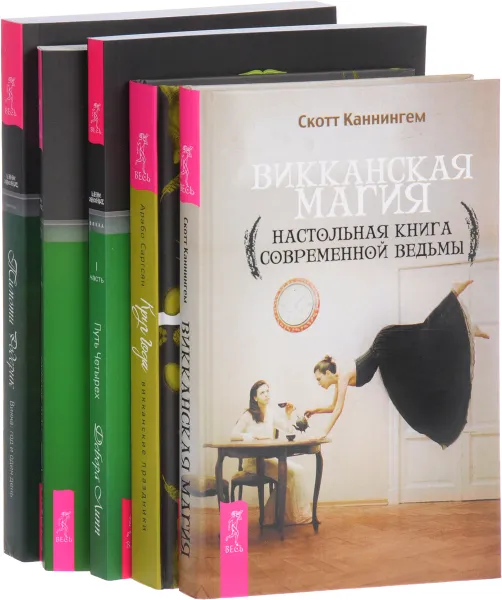 Обложка книги Круг Года. Викканская магия. Викка. Путь Четырех. В 2 частях (комплект из 5 книг), Арабо Саргсян, Скотт Каннингем, Тимоти Родерик, Дебора Липп