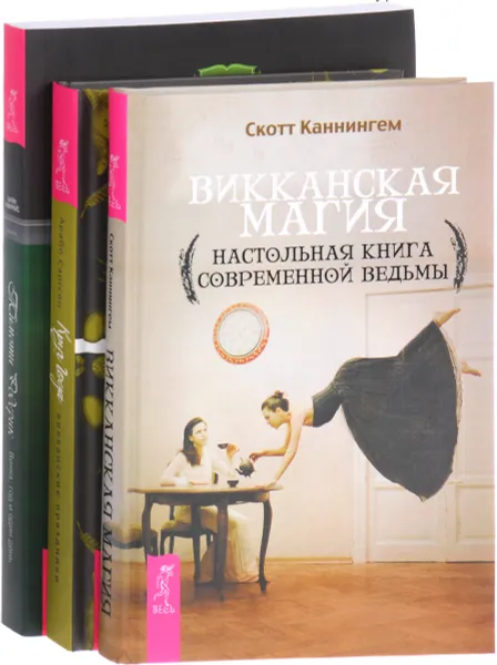 Обложка книги Круг Года. Викканская магия. Викка (комплект из 3 книг), Арабо Саргсян, Скотт Каннингем, Тимоти Родерик