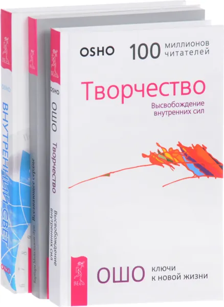 Обложка книги Творчество. Всезнающее сердце. Внутренний свет (комплект из 3 книг), Ошо, Барбара Майклджон-Фри