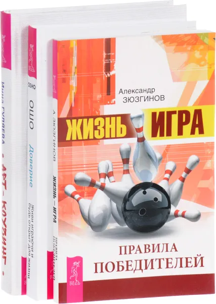 Обложка книги Доверие. Арт-коучинг. Жизнь - игра (комплект из 3 книг), Ошо, Инна Гуляева, Александр Зюзгинов