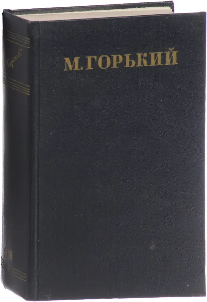 Обложка книги М. Горький. Собрание сочинений в 30 томах. Том 13. Повести 1913-1923, М. Горький