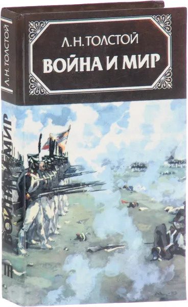 Обложка книги Война и мир. Том 3, Л. Толстой