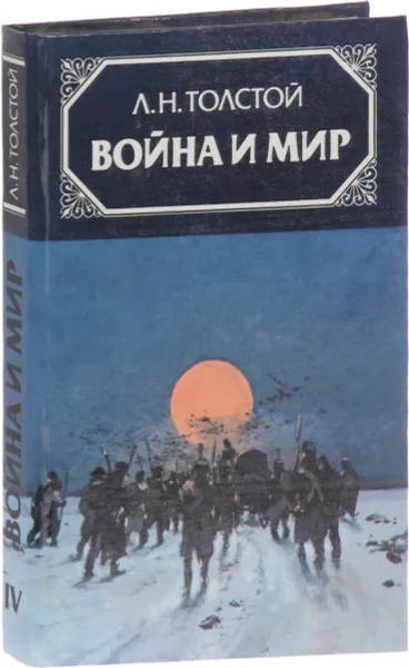Обложка книги Война и мир. Том 4, Л. Толстой